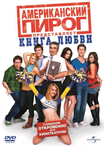 Американский пирог: Книга любви / American Pie Presents the Book of Love (2009)