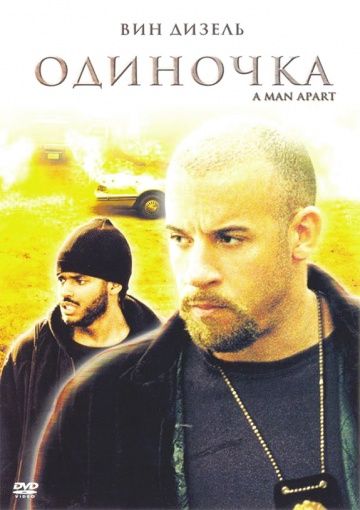 Одиночка / A Man Apart (2003)