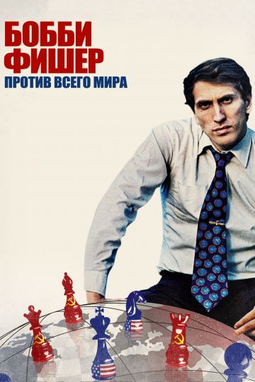 Бобби Фишер против всего мира / Bobby Fischer Against the World (2011)