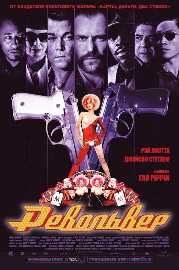 Револьвер / Revolver (2005)