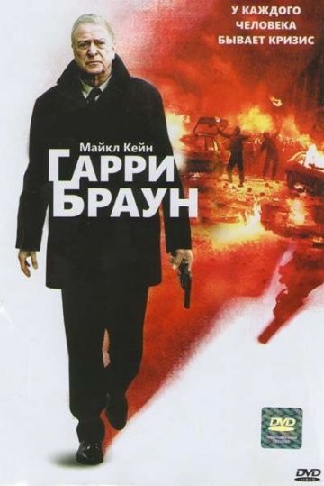 Гарри Браун / Harry Brown (2009)