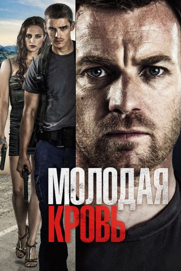 Молодая кровь / Son of a Gun (2013)