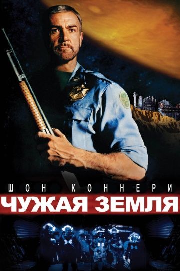 Чужая земля / Outland (1981)