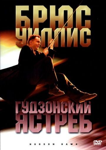 Гудзонский ястреб / Hudson Hawk (1991)