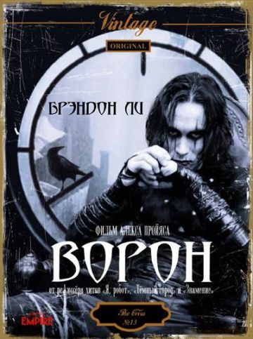 Ворон / The Crow (1994)