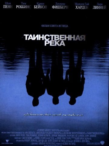 Таинственная река / Mystic River (2003)