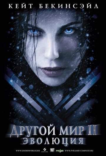 Другой мир 2: Эволюция / Underworld: Evolution (2005)