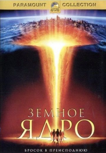 Земное ядро / The Core (2003)