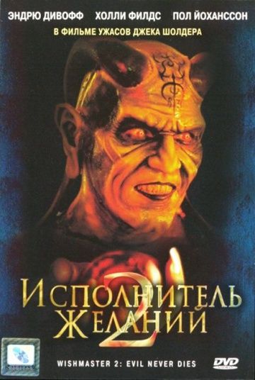 Исполнитель желаний 2: Зло бессмертно / Wishmaster 2: Evil Never Dies (1998)