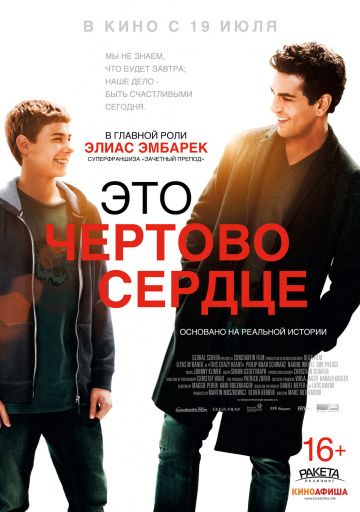 Это чертово сердце / Dieses bescheuerte Herz (2017)