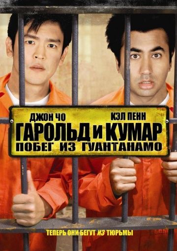 Гарольд и Кумар: Побег из Гуантанамо / Harold & Kumar Escape from Guantanamo Bay (2008)