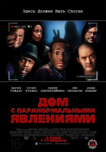 Дом с паранормальными явлениями / A Haunted House (2013)