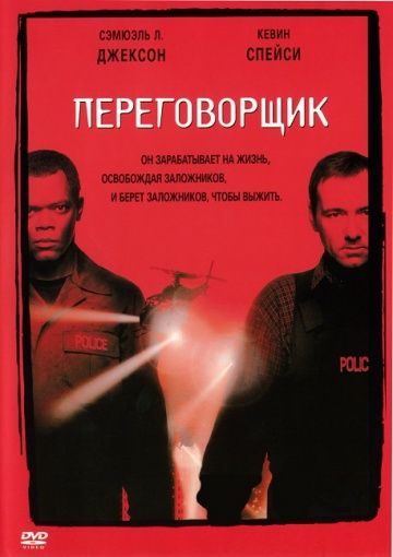 Переговорщик / The Negotiator (1998)