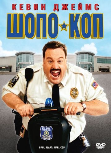 Шопо-коп / Paul Blart: Mall Cop (2009)