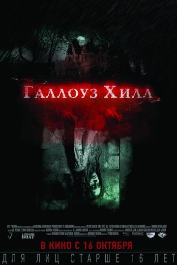 Галлоуз Хилл / Gallows Hill (2013)