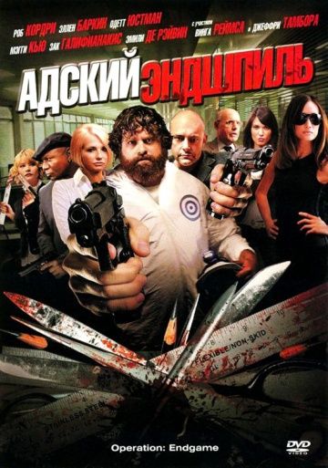 Адский эндшпиль / Rogues Gallery (2009)