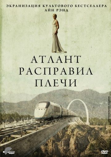 Атлант расправил плечи / Atlas Shrugged: Part I (2011)