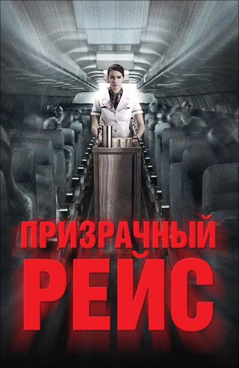 Призрачный рейс / 407 Dark Flight 3D (2012)