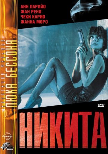 Никита / Nikita (1990)