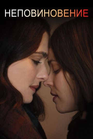 Неповиновение / Disobedience (2017)