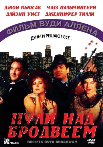 Пули над Бродвеем / Bullets Over Broadway (1994)