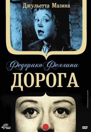 Дорога / La strada (1954)