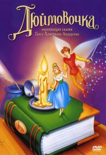 Дюймовочка / Thumbelina (1994)