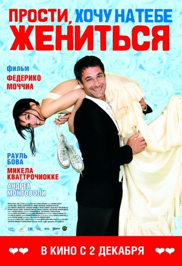 Прости, хочу на тебе жениться / Scusa ma ti voglio sposare (2010)