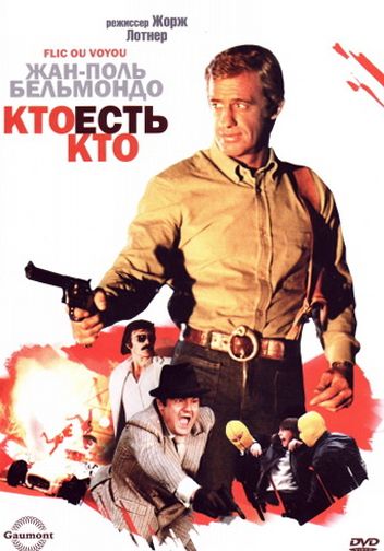 Кто есть кто? / Flic ou voyou (1979)