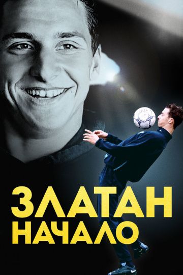 Златан. Начало / Den unge Zlatan (2016)