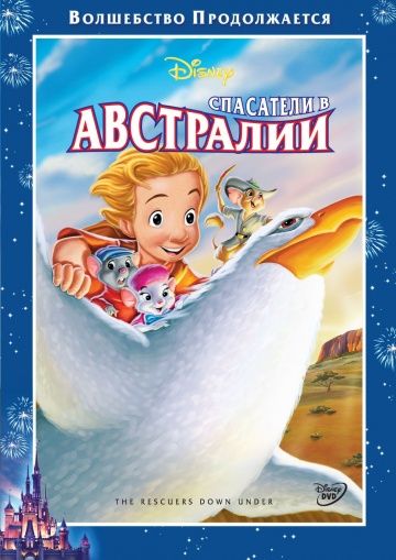 Спасатели в Австралии / The Rescuers Down Under (1990)