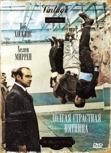 Долгая Страстная пятница / The Long Good Friday (1979)