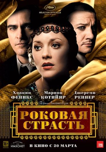 Роковая страсть / The Immigrant (2013)