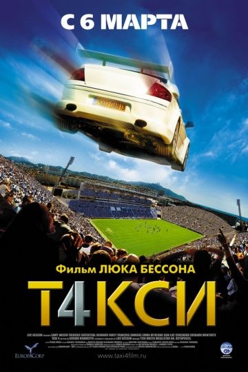 Такси 4 / Taxi 4 (2007)