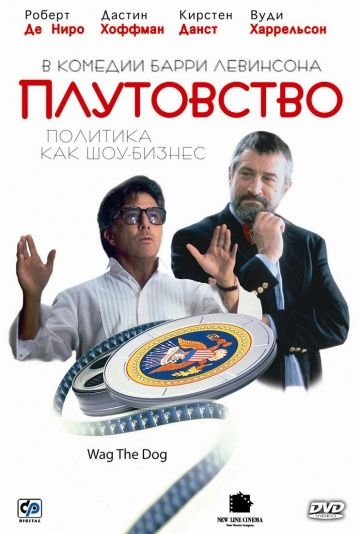 Плутовство / Wag the Dog (1997)