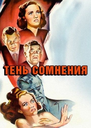 Тень сомнения / Shadow of a Doubt (1943)