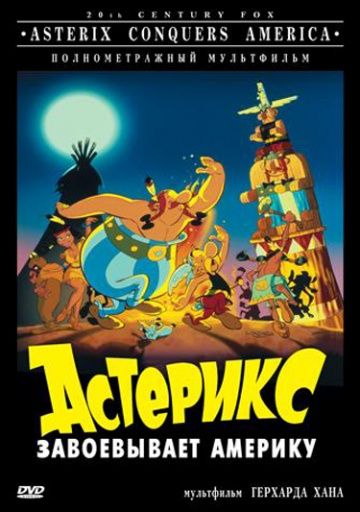 Астерикс завоевывает Америку / Asterix in America (1994)