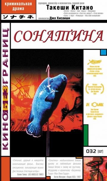 Сонатина / Sonatine (1993)