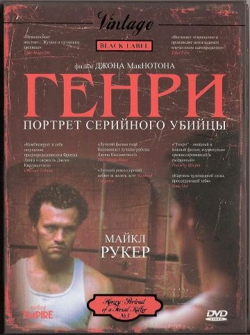 Генри: Портрет серийного убийцы / Henry: Portrait of a Serial Killer (1986)