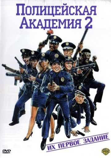 Полицейская академия 2: Их первое задание / Police Academy 2: Their First Assignment (1985)