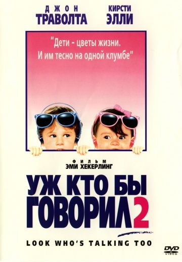 Уж кто бы говорил 2 / Look Who's Talking Too (1990)