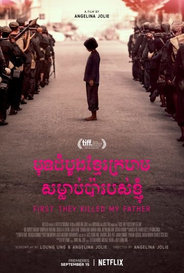 Сначала они убили моего отца / First They Killed My Father (2017)