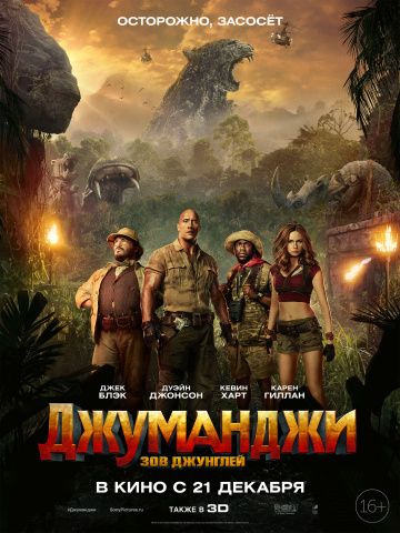 Джуманджи: Зов джунглей / Jumanji: Welcome to the Jungle (2017)