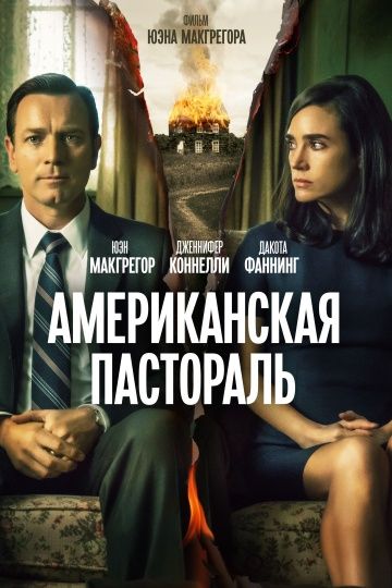 Американская пастораль / American Pastoral (2016)