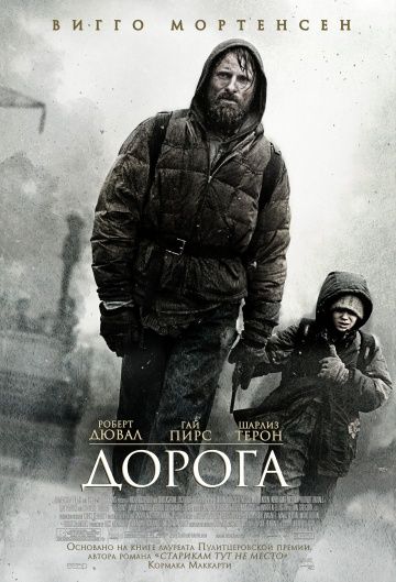 Дорога / The Road (2009)