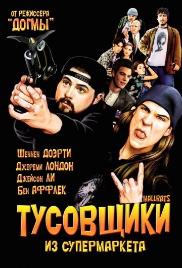 Тусовщики из супермаркета / Mallrats (1995)