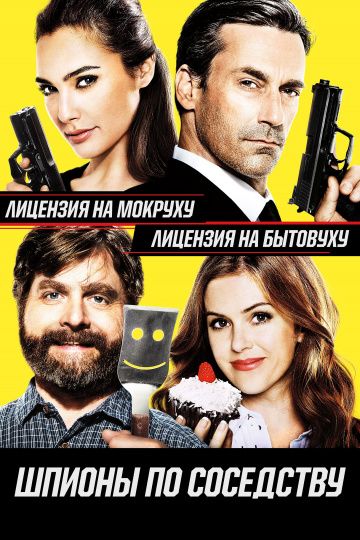 Шпионы по соседству / Keeping Up with the Joneses (2016)