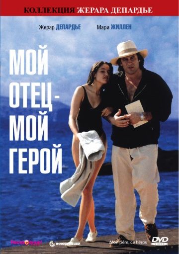 Мой отец – мой герой / Mon père, ce héros. (1991)