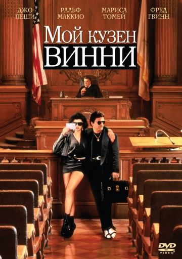 Мой кузен Винни / My Cousin Vinny (1992)