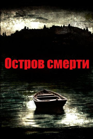 Остров смерти / Black Rock (2012)